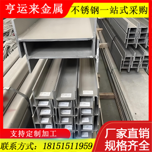 310S不銹鋼H型鋼